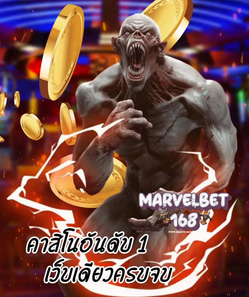 marvelbet168 แจกเครดิตฟรี